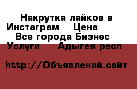 Накрутка лайков в Инстаграм! › Цена ­ 500 - Все города Бизнес » Услуги   . Адыгея респ.